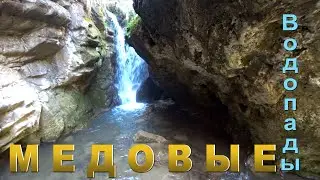 Медовые водопады (Обзор/Экскурсия) / Honey waterfalls (Russia)