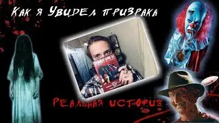 КАК Я УВИДЕЛ ПРИЗРАКА: реальная история
