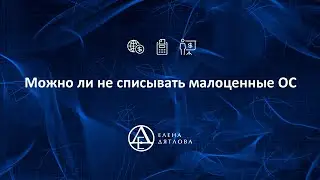 Можно ли не списывать малоценные ОС