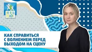 Как справиться с волнением перед выходом на сцену