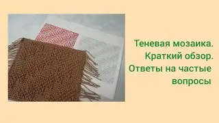 Мозаичное вязание крючком. Теневая мозаика, ответы на частые вопросы.