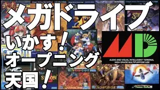メガドライブのカッコいい！オープニングを集めました！