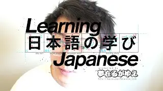 「Learn Japanese」 Passive Form (Simple)