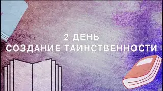 Создание таинственности | 30 дней письменных упражнений 📚 по улучшению писательского мастерства