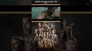גלדיאטור 2 - חדש בקולנוע