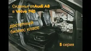 Volvo 740 Проект Брутальный чемодан 5 серия