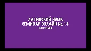 Числительные в латинском языке. Семинар 14. Разбор заданий