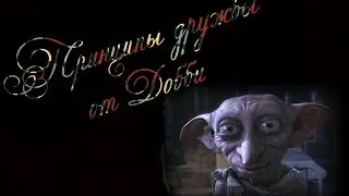 5 принципов дружбы, которым нас научил Добби