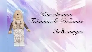Как быстро сделать геймпасс в РОБЛОКС За 5 минут🎮