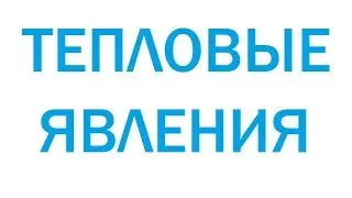 Физика: ЕГЭ: тепловые явления