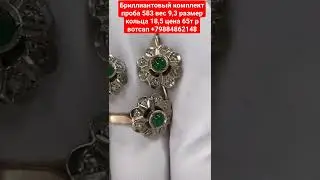 Бриллиантовый комплект проба 583 вес 9,3 размер кольца 18,5 цена 65т р вотсап +79884862148