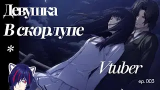Прохождение Девушка в скорлупе  Kara no Shōjo Найдены зацепки Чтение визуальной новеллы