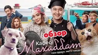 Кафе Махаббат - Обзор. Когда вайнер и певица играют в кино, получается вот так.