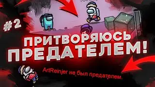 Притворяюсь предателем на протяжении 10 минут 40 секунд! часть 2