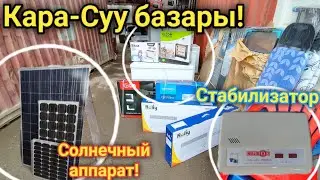 Кара-Суу базары! Печка| Обогреватель| Солнечный аппарат 🥳