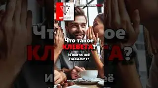 Что такое КЛЕВЕТА? Какая статья и КАК ЗА НЕЕ НАКАЖУТ? Что делать при клевете и КУДА ОБРАЩАТЬСЯ?