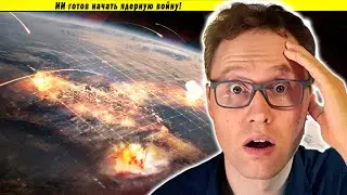 ИИ готов начать ядерную войну!