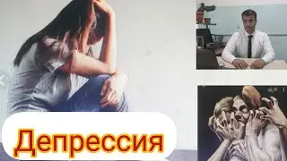 Сабаби асосии депрессия....