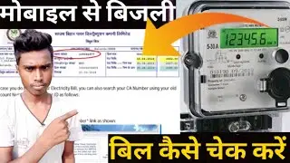 मोबाइल से बिजली बिल कैसे चेक करें |how to check electricity bill online payment बिजली बिल चेक करें||