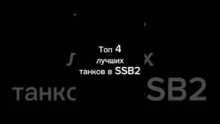 Топ 4 лучших танков в ССБ2 