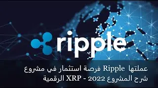 من اقوي مشاريع  الكربتو  شرح مشروع Ripple - العملة الرقمية XRP