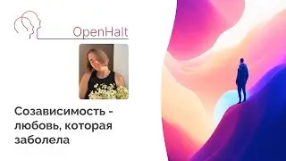 Созависимость - любовь, которая заболела #созависимость #любовь