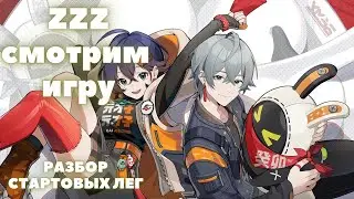 Zenless Zone Zero ❖ Первый взгляд ❖ Разбор механик и стартовых лег