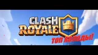 ТОП-3 КОЛОД CLASH ROYALE! ИГРАЕМ С ЛУЧШИМИ КОЛОДАМИ РОЯЛЯ! Clash RoyaleTalk #10