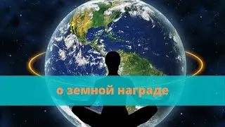 о земной награде
