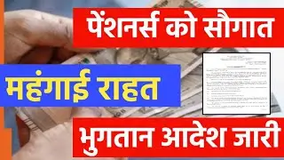 DR July भुगतान आदेश जारी, 50 लाख Pensioners को दिवाली तोहफा 🔥। DA Hike Order for Pensioners।