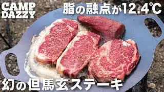 幻の但馬牛『但馬玄』ステーキ2.4kgを豪快に焼く。【キャンプ飯】