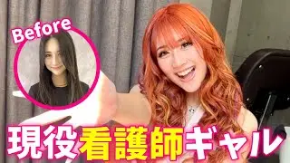 【看護学生】夏休みにギャルデビュー♡