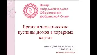 Ольга Добрянская, доклад "Время и тематические куспиды домов в хорарных картах"