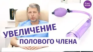 Увеличение полового члена: ОПЕРАЦИОННЫЙ И БЕЗОПЕРАЦИОННЫЙ МЕТОДЫ