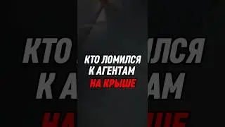 КТО ЛОМИЛСЯ К АГЕНТАМ НА КРЫШЕ ЛИФТА 