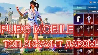 ТОП АККАУНТ В pubg mobile ДАРОМ #pubgmobile