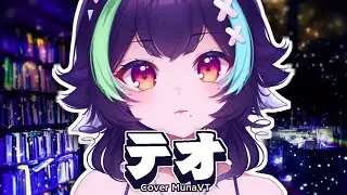 テオ / Teo ft. MunaVT (Cover) 【VNane Remix】