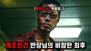 늑대사냥 속 역대급 개조인간 인간병기 알파의 최후