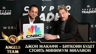 Джон Макафи - биткоин будет стоить минимум миллион