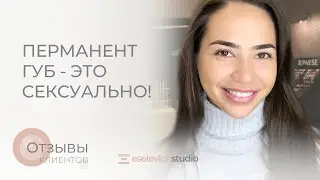 ТАТУАЖ ГУБ: ДО ПРОЦЕДУРЫ, ПОСЛЕ, ЗАЖИВШИЕ ГУБЫ ПЕРЕД КОРРЕКЦИЕЙ.