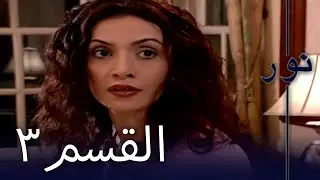 مسلسل نور - الحلقة 3