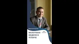 Международная молочная неделя в городе Угличе