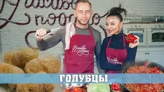 Маргарита и Никита Бойко - "Готовим голубцы".