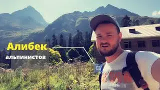 Маршрут на Алибекские водопады. Домбай КЧР Кавказ 2020. Пеший туризм 1 серия