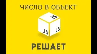 JavaScript Решает 23.  Число в объект