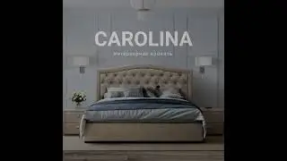 Кровать интерьерная «Carolina» от фабрики "Корона"
