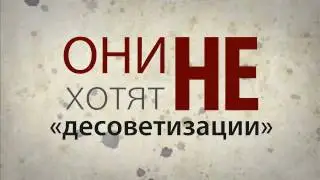 "Десоветизация"