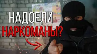 НАДОЕЛИ НАРКОМАНЫ?