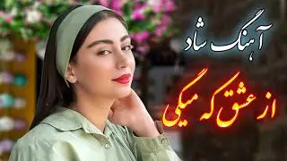persian music 🌹 آهنگ شاد و زیبای از عشق که میگی