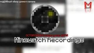 Камера в Майнкрафте Minewatch Recordings полный разбор канала Mineискатель